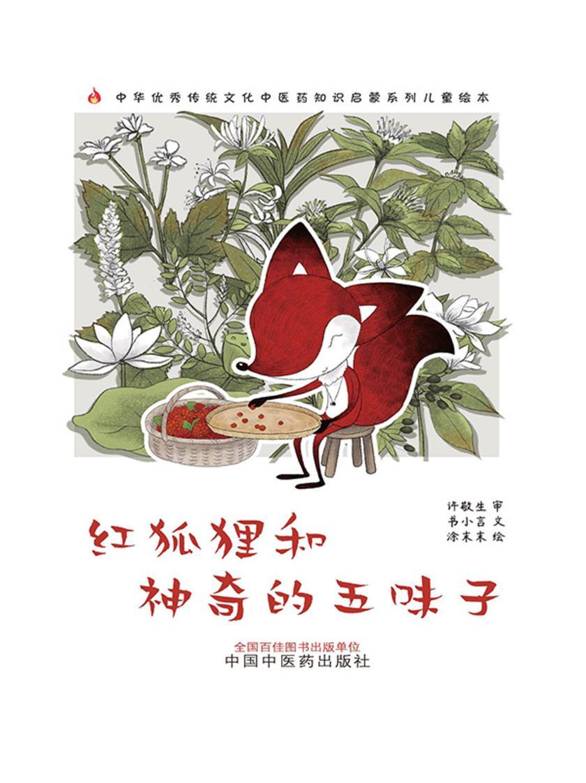 红狐狸和神奇的五味子(中华优秀传统文化中医药知识启蒙系列儿童绘本)