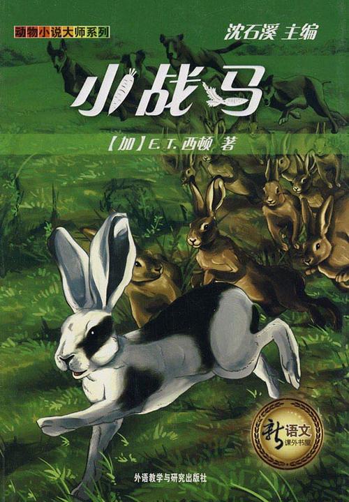 小战马(新语文课外书屋·动物小说大师系列)