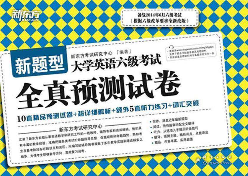 大学英语六级考试全真预测试卷(备战2014年6月)(新东方)