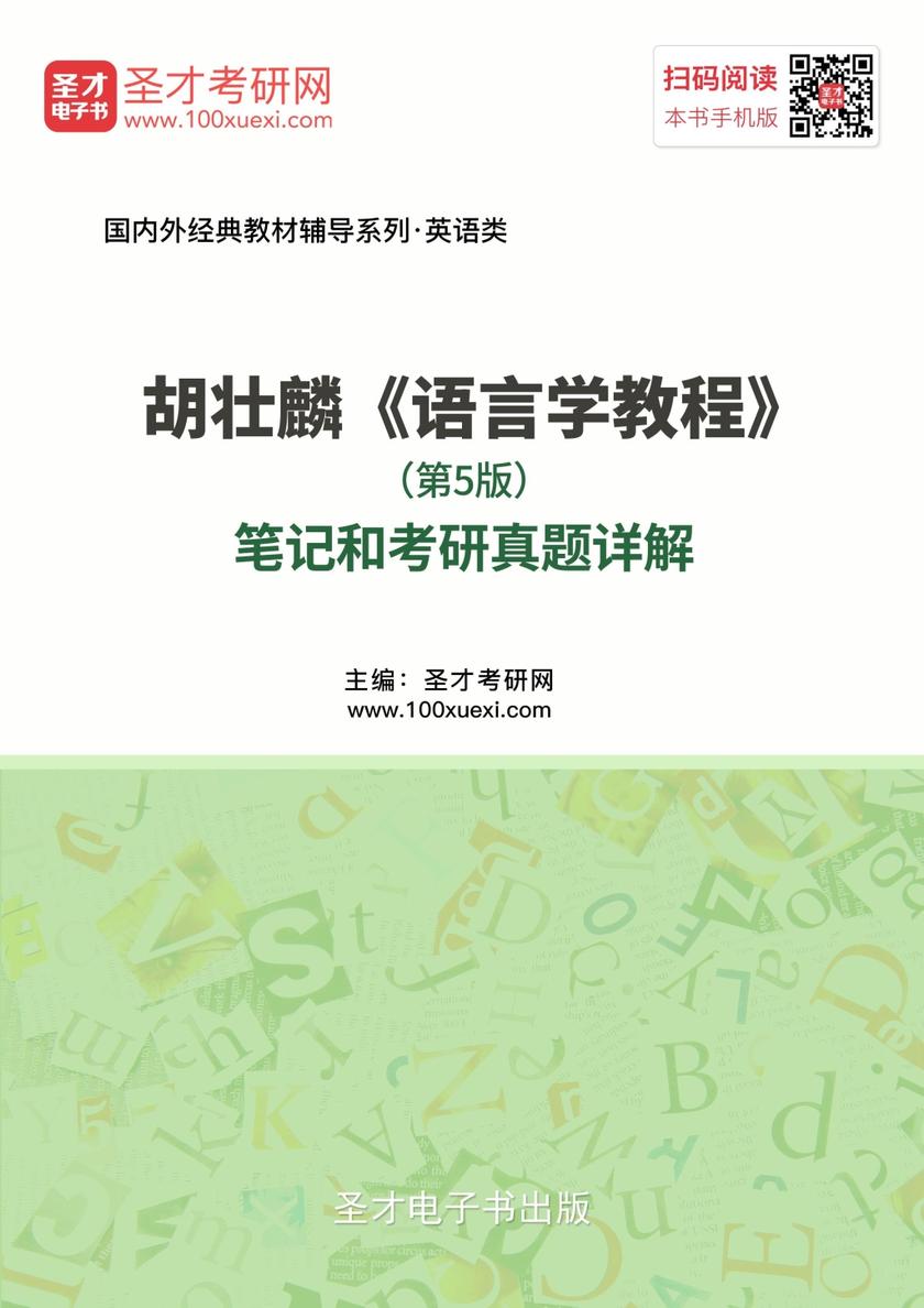 胡壮麟《语言学教程》（第5版）笔记和考研真题详解