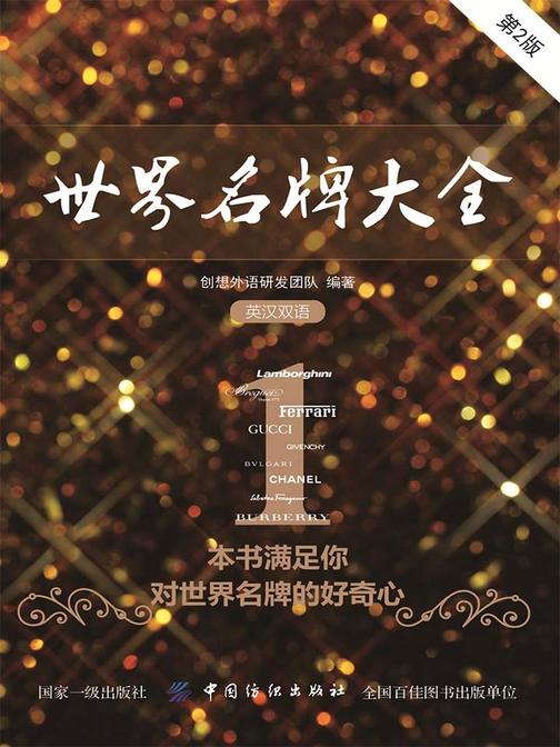 世界名牌大全(第2版)