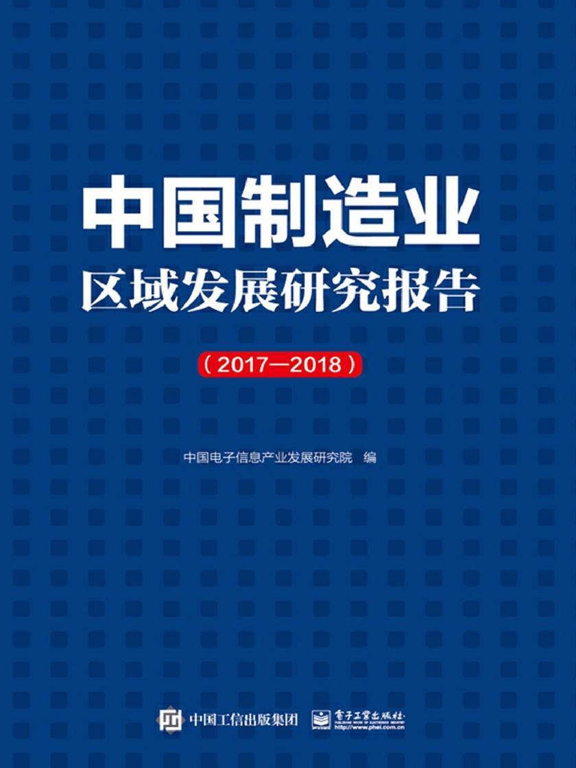 中国制造业区域发展研究报告(2017—2018)
