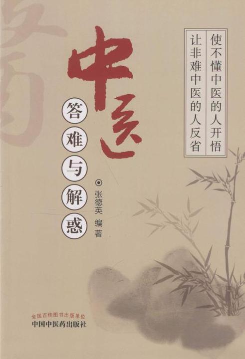 中医答难与解惑