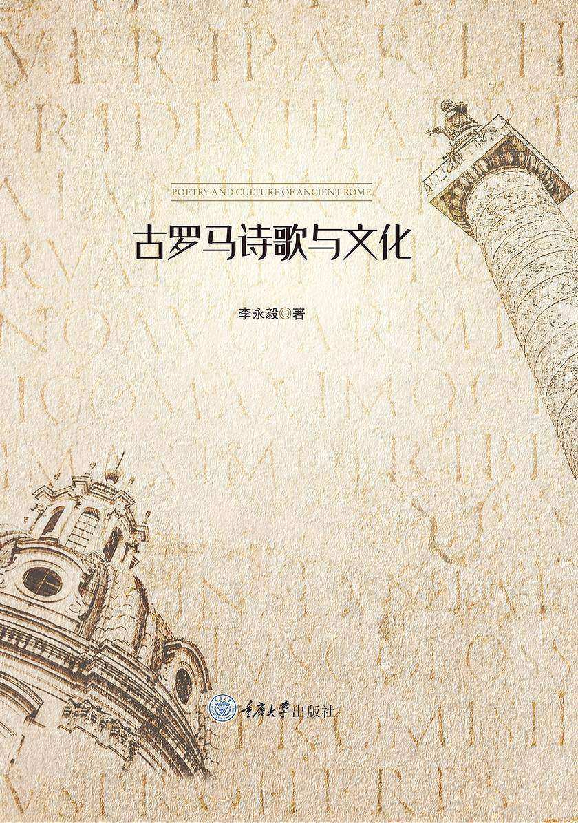 古罗马诗歌与文化