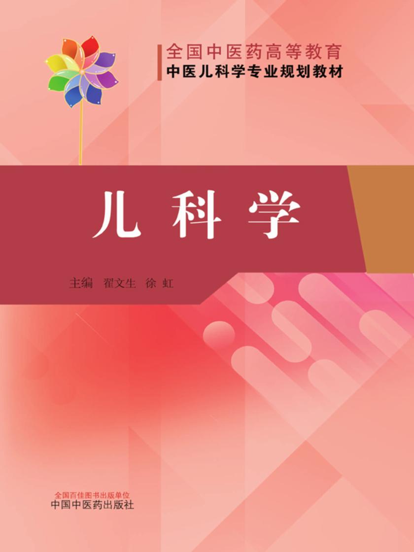 儿科学——全国中医药高等教育中医儿科学专业规划教材