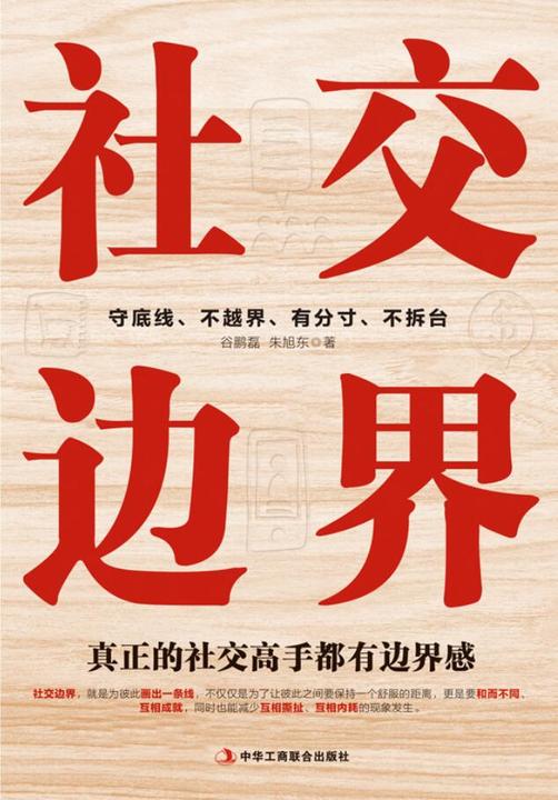 社交边界:真正的社交高手都有边界感