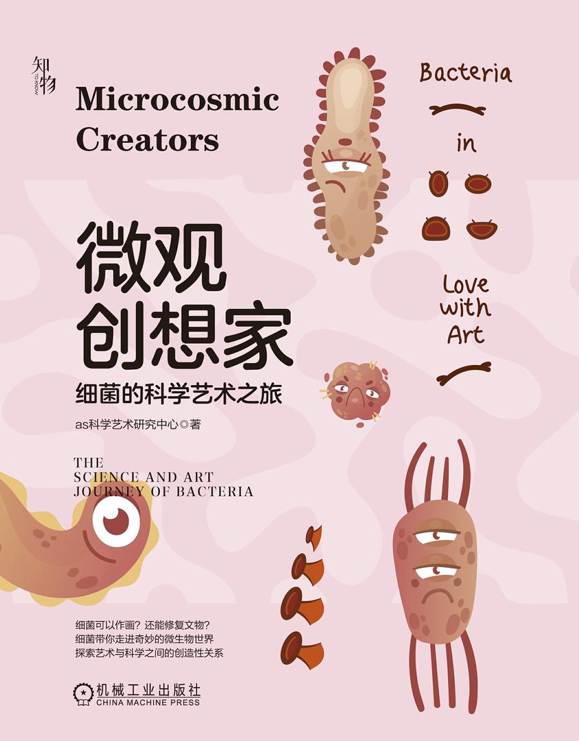 微观创想家:细菌的科学艺术之旅