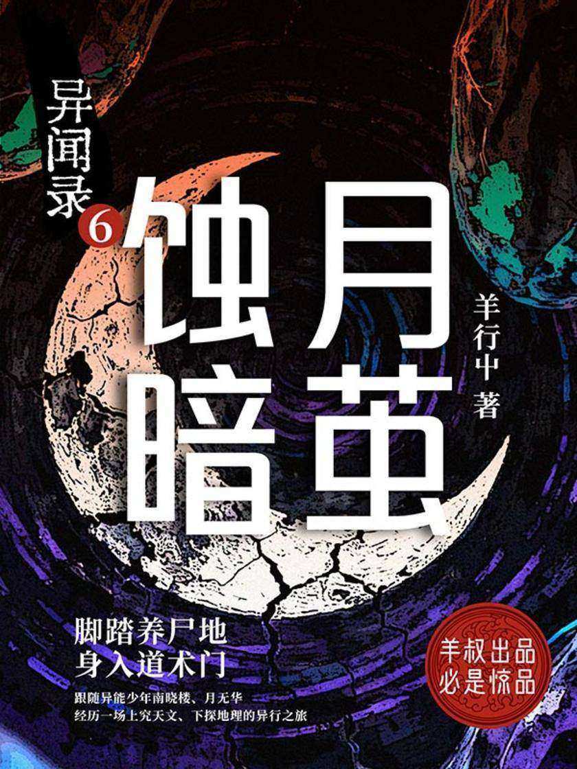 异闻录6:蚀月暗茧
