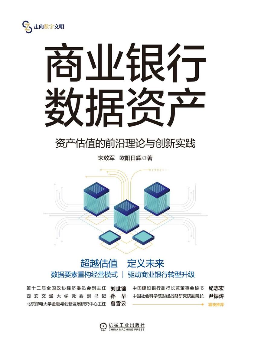 商业银行数据资产:资产估值的前沿理论与创新实践
