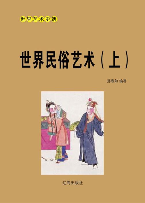 世界民俗艺术(上)