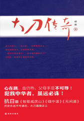 大刀传奇(历史永远不可忘记，大刀直指正义)