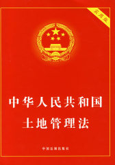 中华人民共和国土地管理法（实用版）(试读本)