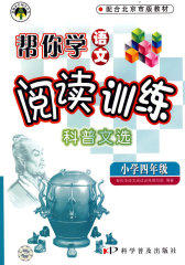 帮你学语文阅读训练科普文选：小学四年级(试读本)