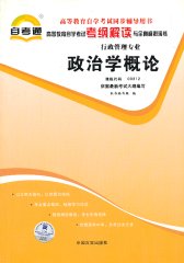 天一文化自考通考纲解读政治学概论(试读本)