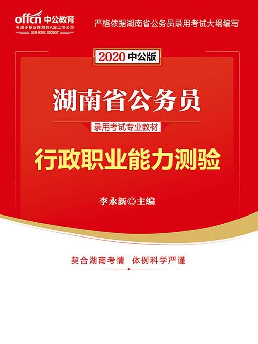 中公2020湖南省公务员录用考试专业教材行政职业能力测验