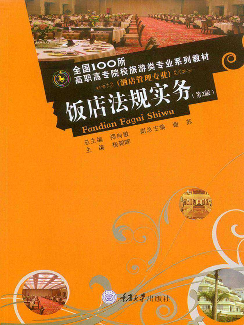 饭店法规实务(第2版)