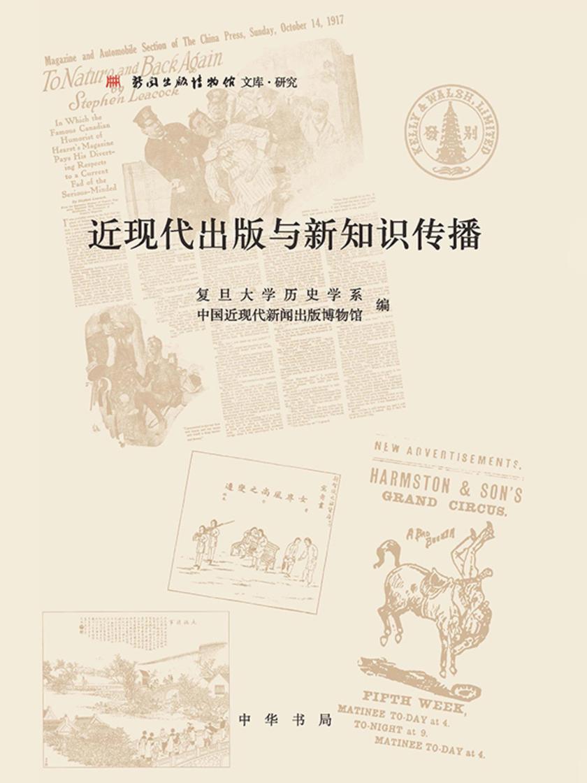 近现代出版与新知识传播  中华书局出品