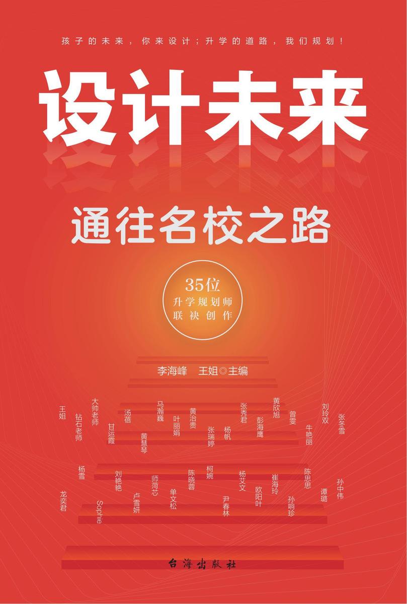 设计未来:通往名校之路