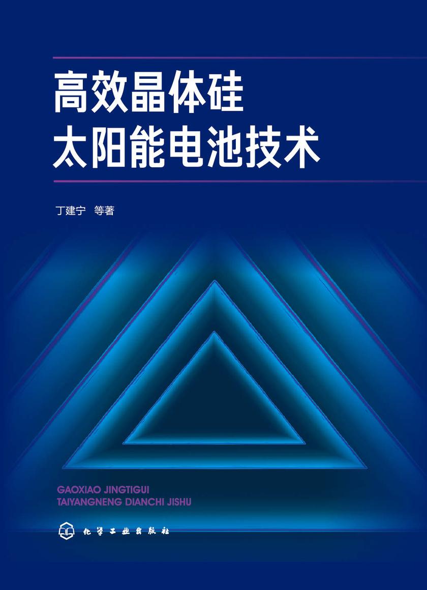 *晶体硅太阳能电池技术