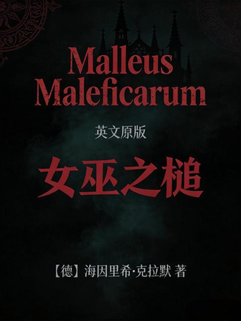 Malleus Maleficarum 女巫之槌(英文版)