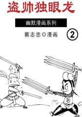盗帅独眼龙 第2部