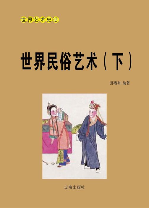 世界民俗艺术(下)
