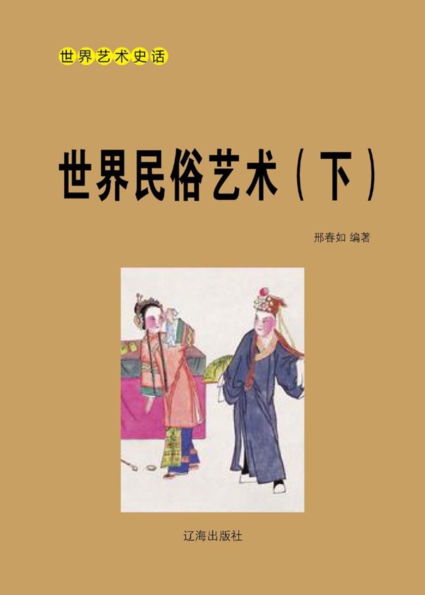 世界民俗艺术(下)