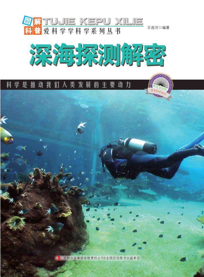 深海探测解密