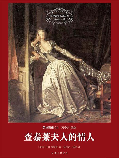 劳伦斯集：查泰莱夫人的情人