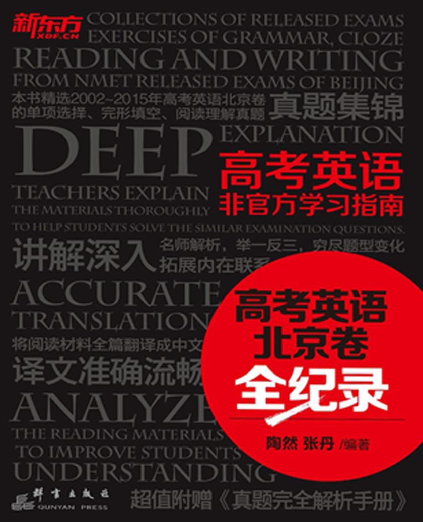 高考英语非官方学习指南:高考英语北京卷全记录