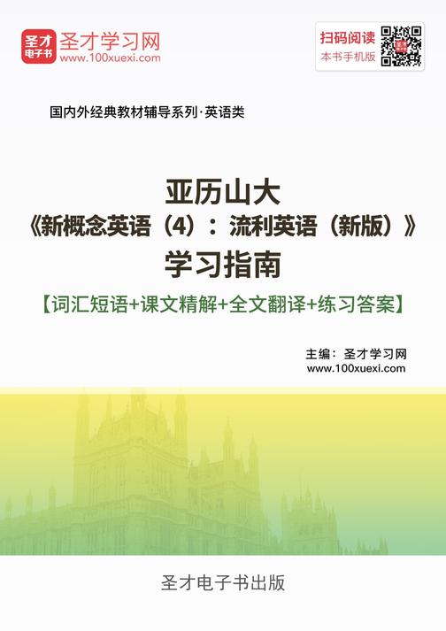 亚历山大《新概念英语（4）：流利英语（新版）》学习指南【词汇短语＋课文精解＋全文翻译＋练习答案】