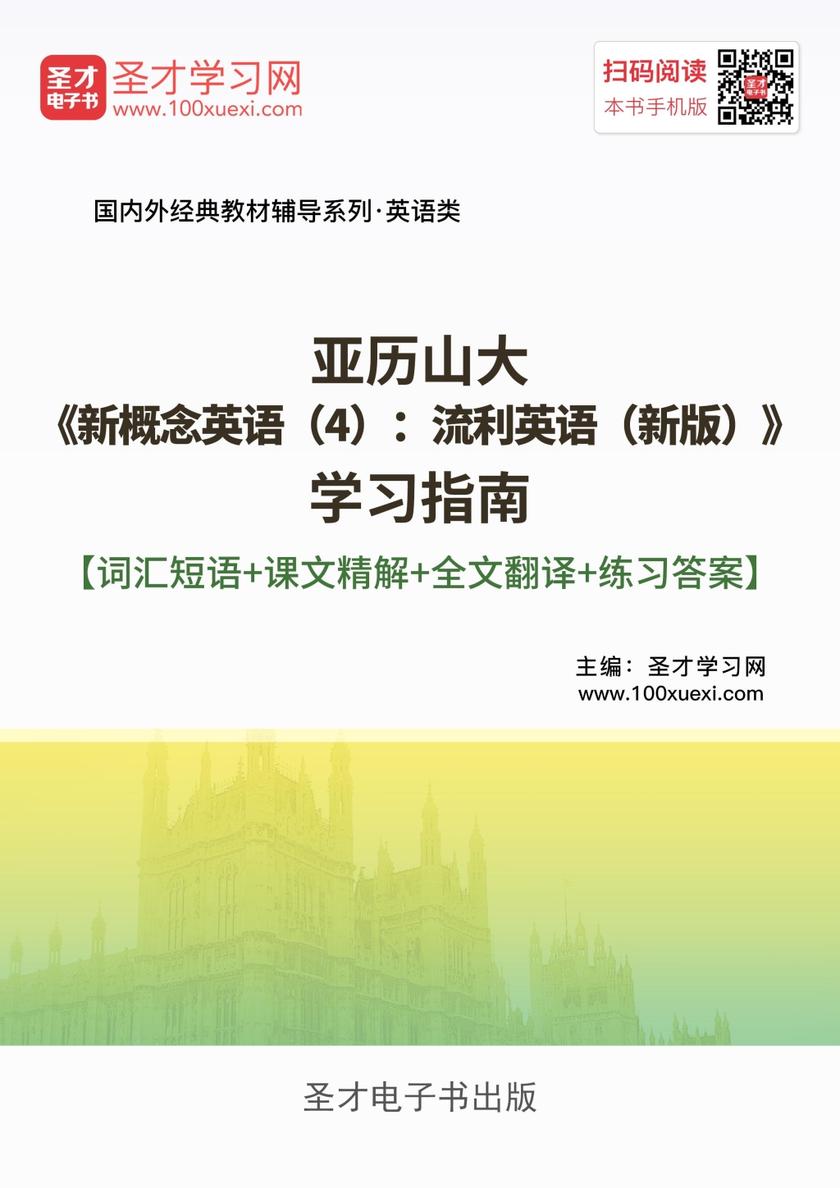 亚历山大《新概念英语（4）：流利英语（新版）》学习指南【词汇短语＋课文精解＋全文翻译＋练习答案】