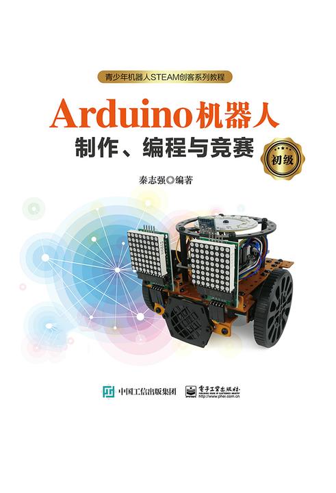Arduino机器人制作、编程与竞赛(初级)