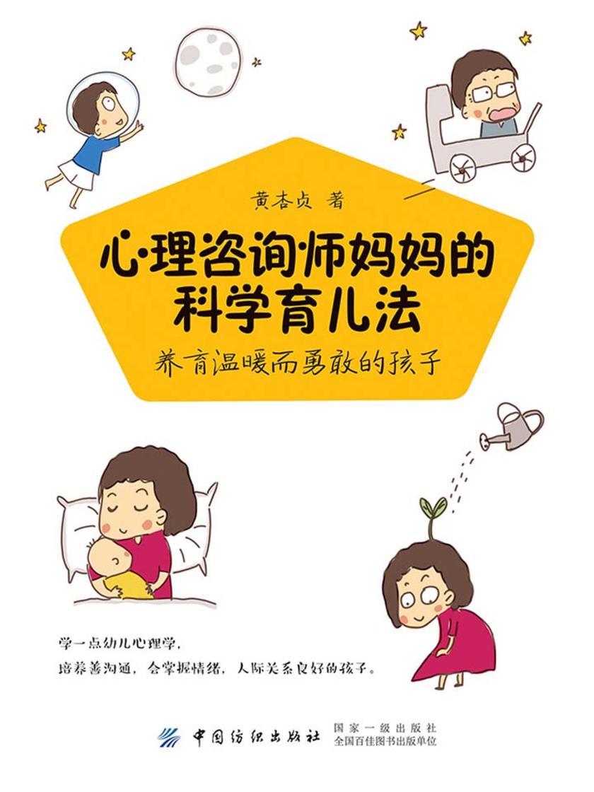 心理咨询师妈妈的科学育儿法：养育温暖而勇敢的孩子