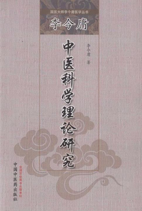 李今庸中医科学理论研究