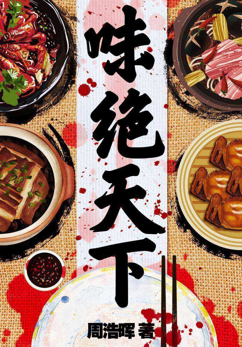 味绝天下