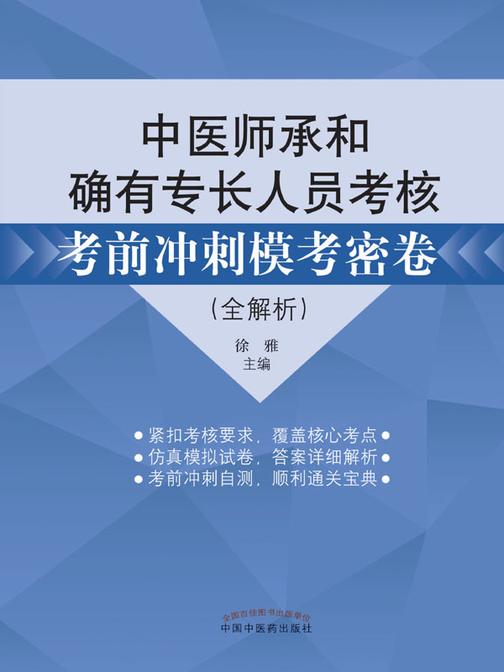中医师承和确有专长人员考核考前冲刺模考密卷:全解析(2022)
