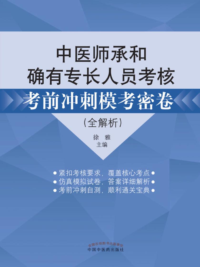 中医师承和确有专长人员考核考前冲刺模考密卷:全解析(2022)