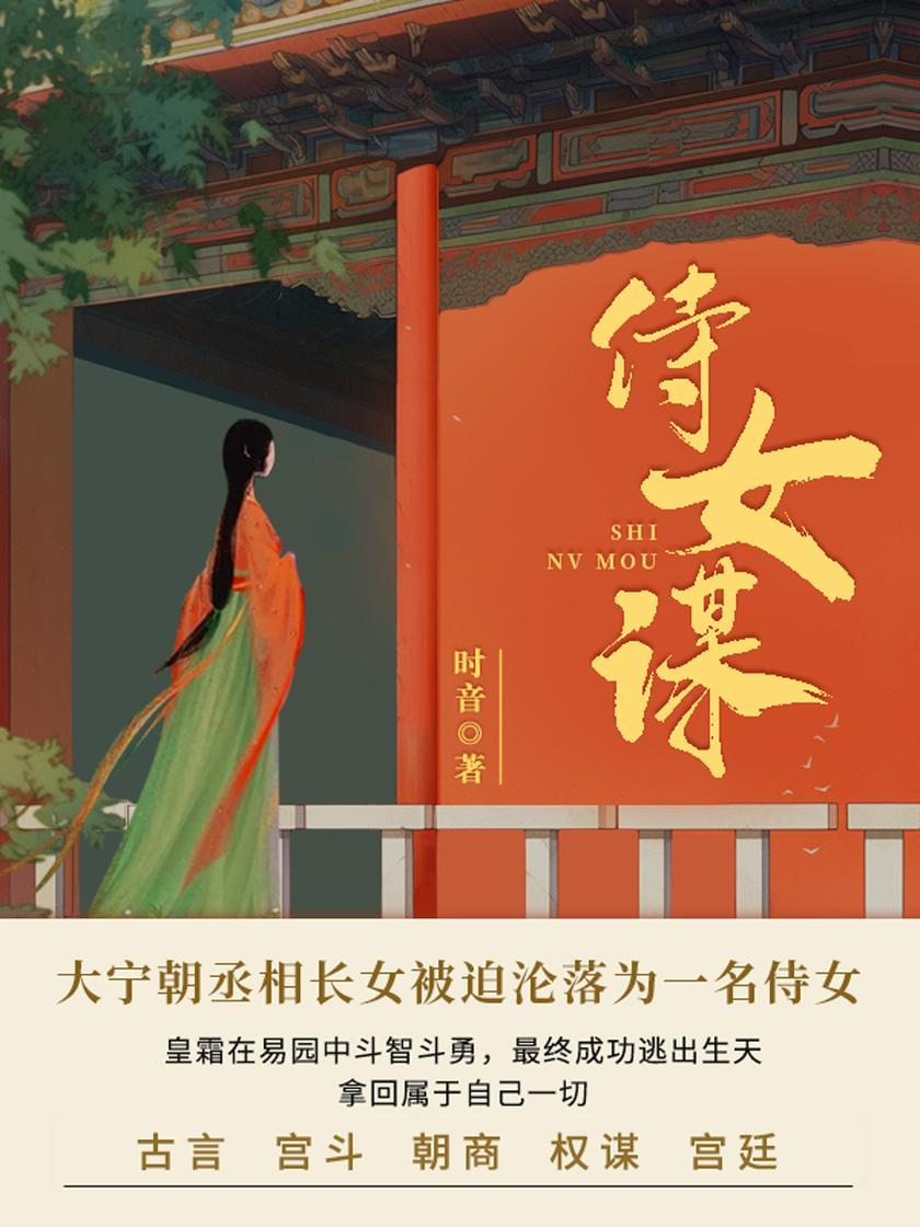 侍女谋