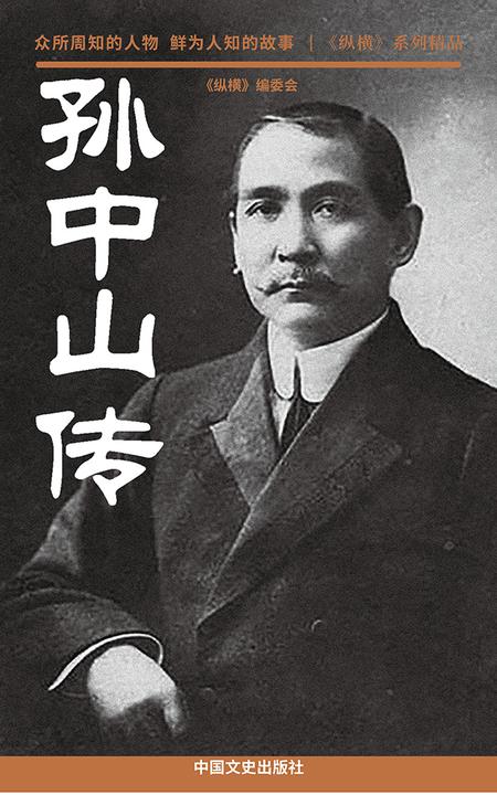 孙中山传