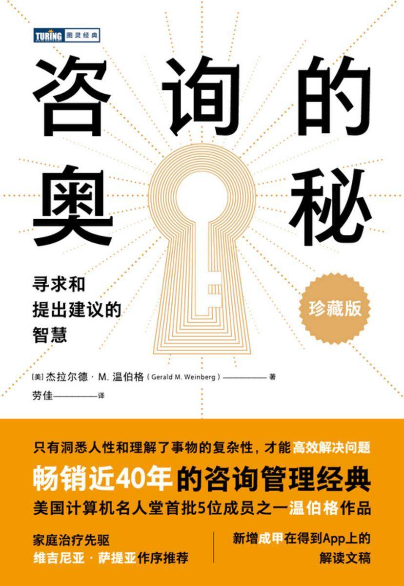 咨询的奥秘:寻求和提出建议的智慧(珍藏版)