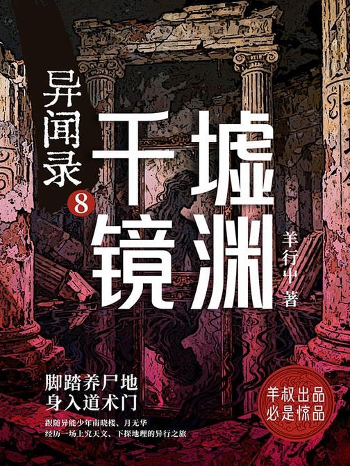 异闻录8:千墟镜渊