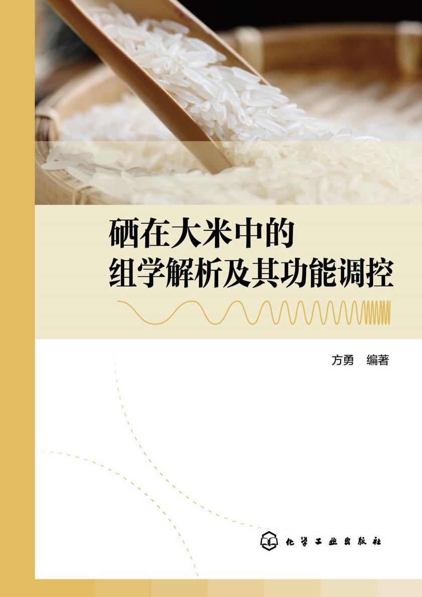 硒在大米中的组学解析及其功能调控