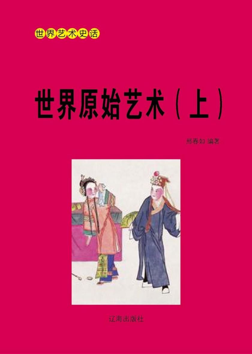 世界原始艺术(上)