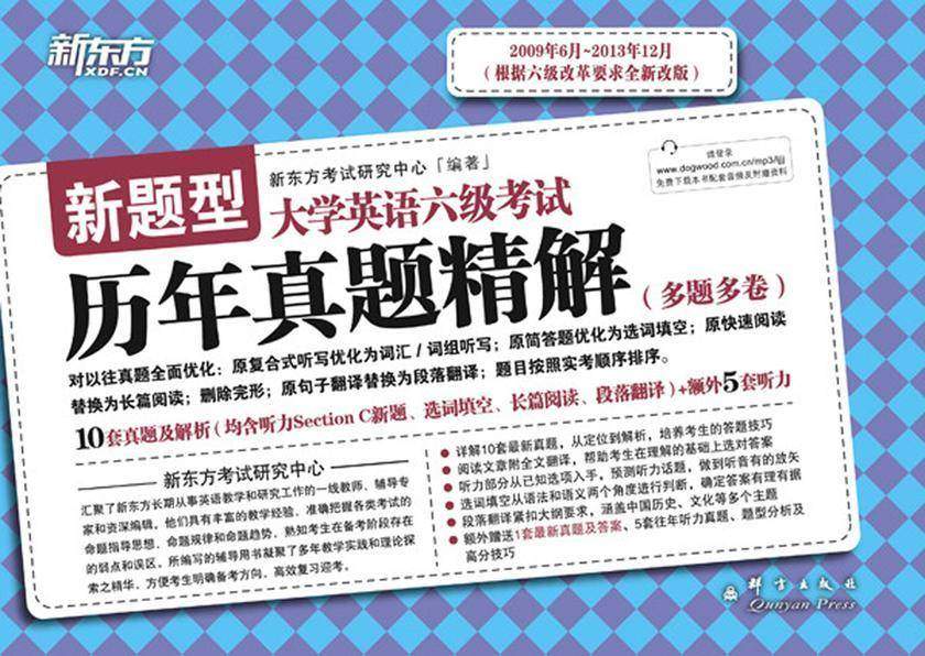 (14下)大学英语六级考试历年真题精解(备战2014年12月)