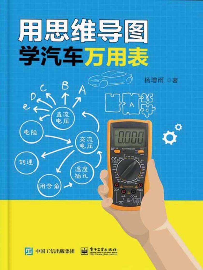 用思维导图学汽车万用表
