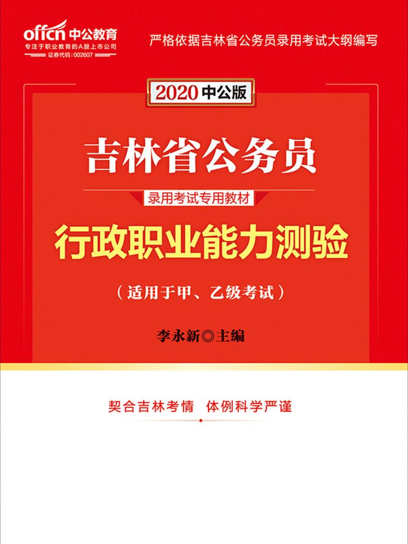 中公2020吉林省公务员录用考试专用教材行政职业能力测验