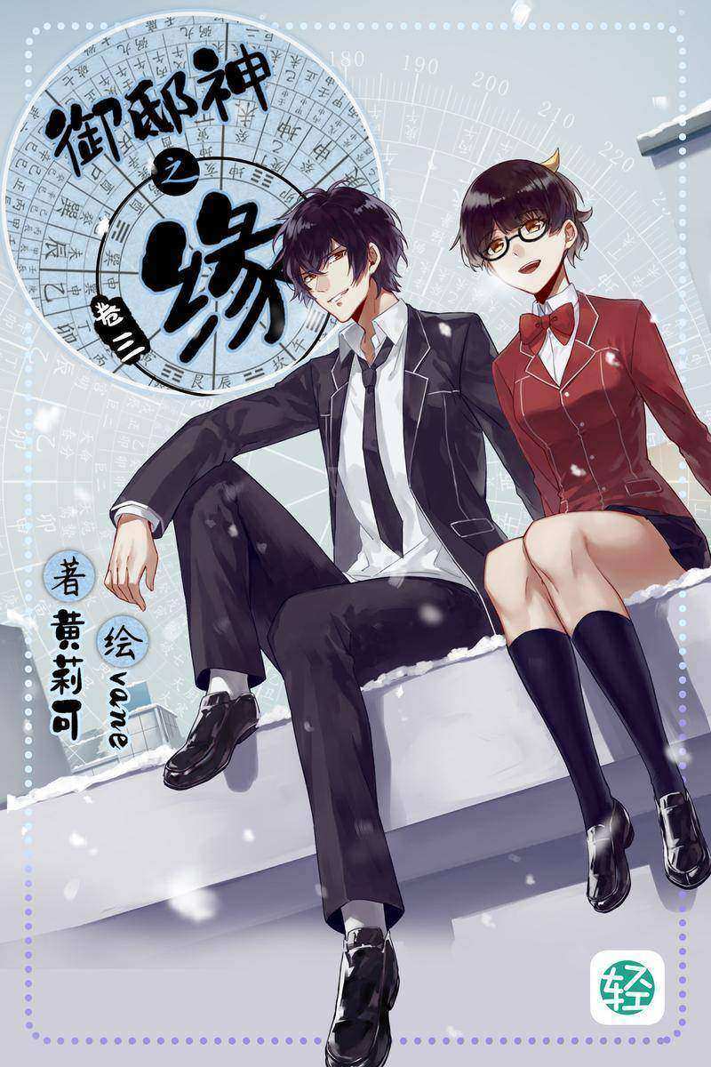 御邸神之缘Vol.03