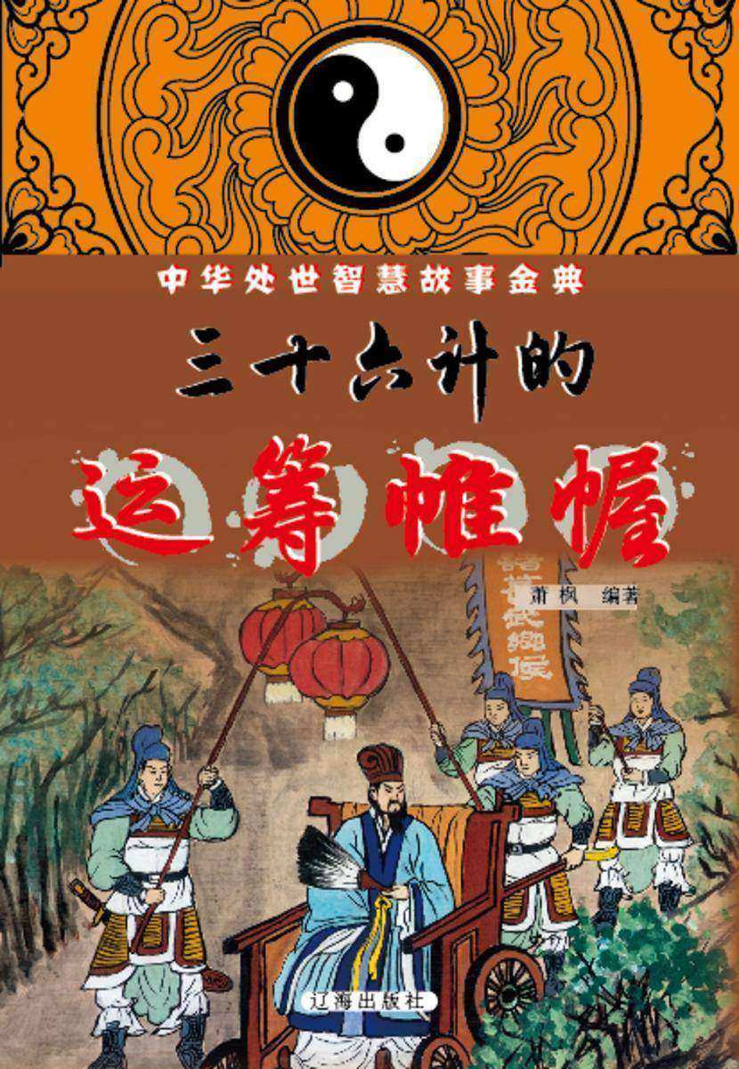 三十六计的运筹帷幄