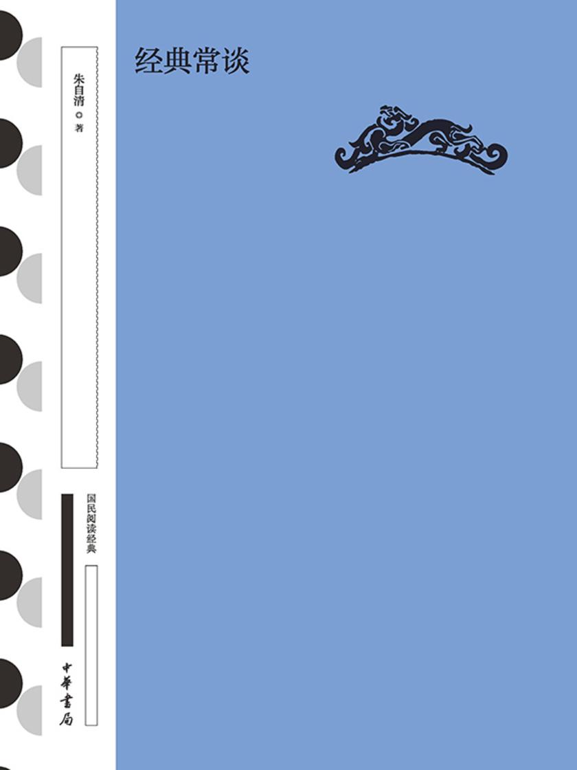 经典常谈(精)--国民阅读经典(典藏版)  中华书局出品